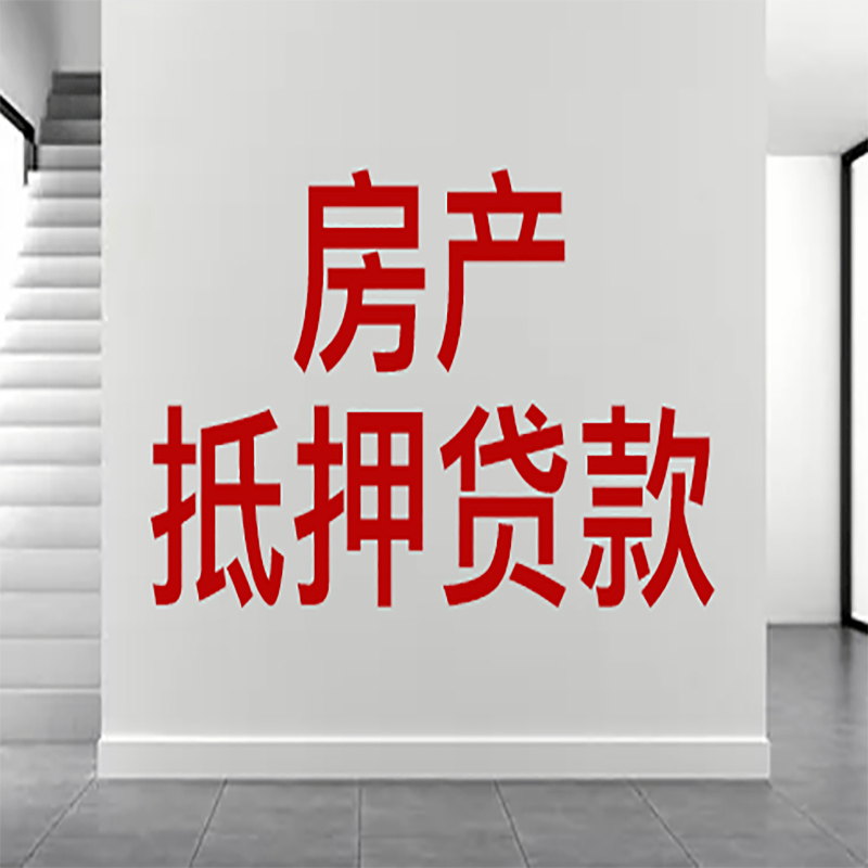 齐齐哈尔房屋抵押贷款年限|个人住房抵押贷款-具体需要多久